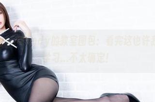 Beautyleg - Wendy的教室图包：看完这也许我能重新爱上学习...不太确定！