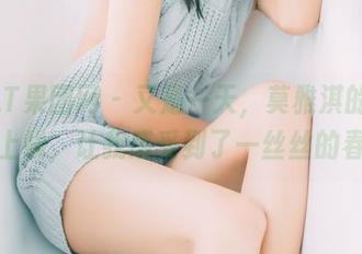 GIRLT果团网 - 又是一天，莫雅淇的吊带美图上线，让我感受到了一丝丝的春风！