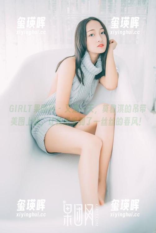 GIRLT果团网-莫雅淇 GIRLT果团网 - 又是一天,莫雅淇的吊带美图上线,让我感受到了一丝丝的春风!