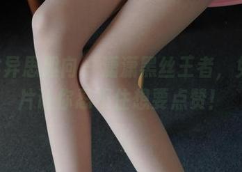 IESS异思趣向 - 潇潇黑丝王者，免费图片让你忍不住想要点赞！
