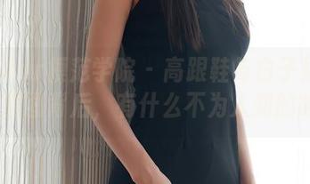 MFStar模范学院 - 高跟鞋与白子嫣nicky：原图背后，有什么不为人知的故事？