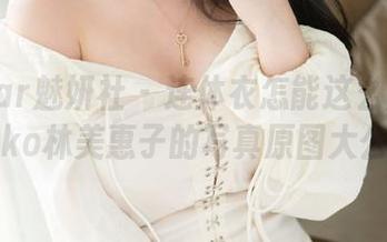 MiStar魅妍社 - 连体衣怎能这么魔性？Mieko林美惠子的写真原图大公开！