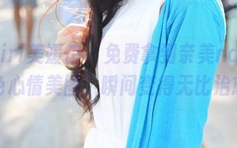 MyGirl美媛馆 - 免费拿到奈美nana的粉色心情美图，瞬间变得无比治愈！