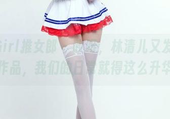 TuiGirl推女郎 - 哎呀，林清儿又发居家分享作品，我们的日常就得这么升华吗？