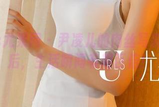 UGirls尤果网 - 尹凌儿的肉丝写真：下载后，生活瞬间有趣百倍！
