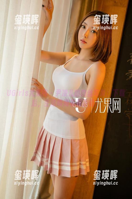 UGirls尤果网 - 尹凌儿的肉丝写真：下载后，生活瞬间有趣百倍！