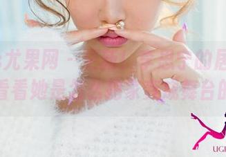 UGirls尤果网 - 更新！李思宁的居家写真，看看她是怎么把家变成舞台的？