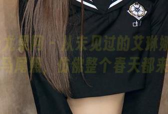 UGirls尤果网 - 从未见过的艾琳娜:私拍双马尾照,仿佛整个春天都来了