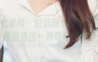 UGirls尤果网 - 在玩味中漫游：艾霓莎的吊带原图透出一种奇奇怪怪的魅力