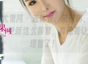 UGirls尤果网 - 连体衣、黛蓓琪、时尚，你懂的！更新这么频繁，真是要让我失去理智了！