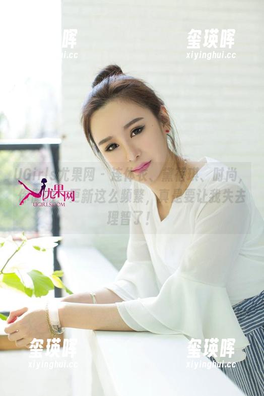 UGirls尤果网 - 连体衣、黛蓓琪、时尚，你懂的！更新这么频繁，真是要让我失去理智了！