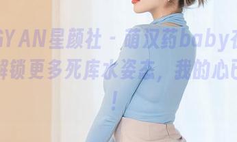 XINGYAN星颜社 - 萌汉药baby在线，继续解锁更多死库水姿态，我的心已悸动！