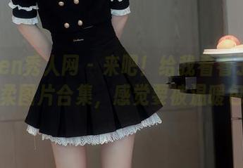 Xiuren秀人网 - 来吧！给我看看子纯儿的温柔图片合集，感觉要被温暖包围了