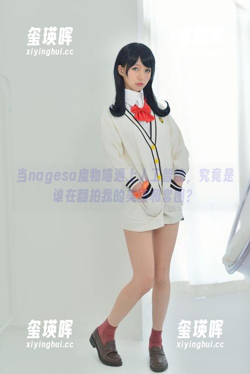 当nagesa魔物喵遇上人工智能，究竟是谁在翻拍我的美图和套图？