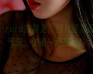 pans - roro的裸足，图片里满是自由的气息，快来一起感受！
