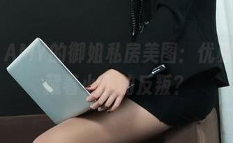 丽柜 - AMY的御姐私房美图：优雅之间，藏着小小的反叛？