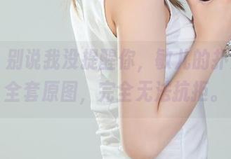 丽柜 - 别说我没提醒你，敏儿的扑火女秘全套原图，完全无法抗拒。