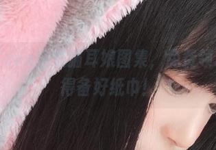 佳佳酱ovo法式猫耳娘图集，免费领取，记得备好纸巾！