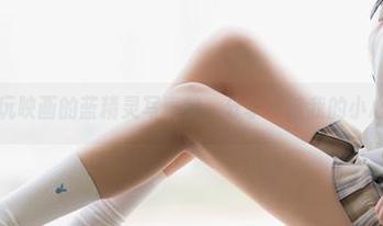 兔玩映画的蓝精灵写真集，分享一波我的小心心