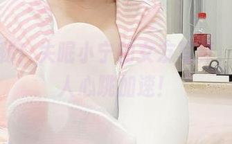 网盘揭秘！失眠小宁的女友写真，真是让人心跳加速！
