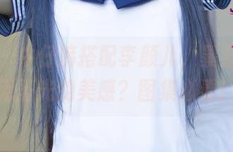 尤果网 - 牛仔裤搭配李颜儿，暴露了哪种无圣光的美感？图集必看！