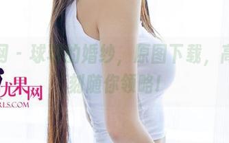 尤果网 - 球球的婚纱，原图下载，高光时刻随你领略!