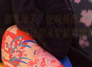 尤蜜荟 - 别犹豫了,快观看思淇Sukiii学姐的图包,保证让你从学渣变学霸的心情!