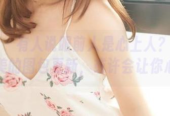 尤蜜荟 - 有人说眼前人是心上人?来看看李承美的图包更新,或许会让你心动!