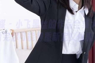 物恋传媒 - 小飞黑丝的作品全集大揭秘：看完你可能得重新定义优雅！