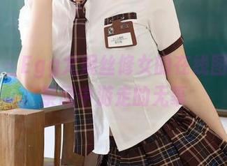 秀人网 - Egg尤妮丝修女的在线图片：在禁忌中游走的无辜