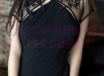 秀人网 - 养乐多Doll的剧情真是太有意思了！快来看看原图合集！