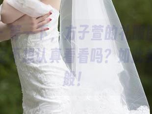 秀人网 - 等一下，方子萱的礼服图片资源，你确定不想认真看看吗？如此美丽不一般！