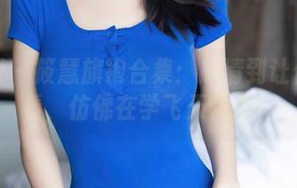 秀人网 - 筱慧旗袍合集：高清到让你反复看，仿佛在学飞天体操！