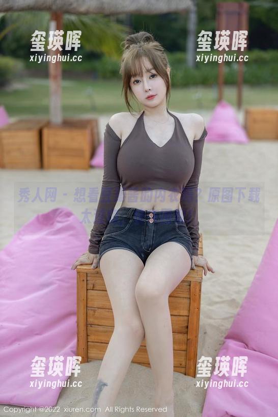 秀人网 - 想看豆瓣酱的内衣吗？原图下载太过瘾，快来围观！