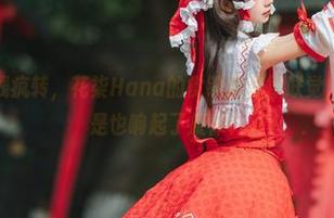 免费照片在线疯转，花柒Hana的食铁兽音律联觉，脑海里是不是也响起了旋律？