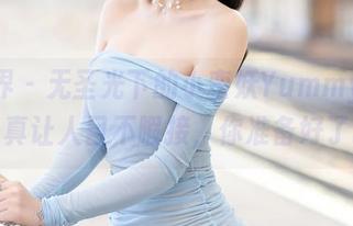 语画界 - 无圣光下的小蛮妖Yummy，毛衣写真让人目不暇接，你准备好了吗？