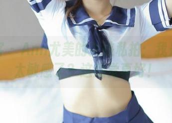青豆客 - Ann尤美的女孩私拍:我是不是太敏感了?这感觉真好!
